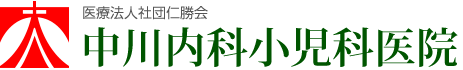 医療法人社団仁勝会 中川内科小児科医院